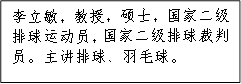 李立敏，教授，硕士，国家二级排球运动员，国家二级排球裁判员。主讲排球、羽毛球。