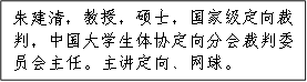 朱建清，教授，硕士，国家级定向裁判，中国大学生体协定向分会裁判委员会主任。主讲定向、网球。