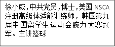 徐小威，中共党员，博士，美国NSCA注册高级体适能训练师，韩国第九届中国留学生运动会腕力大赛冠军。主讲篮球