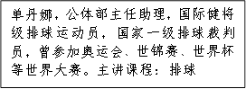 单丹娜，公体部主任助理，国际健将级排球运动员，国家一级排球裁判员，曾参加奥运会、世锦赛、世界杯等世界大赛。主讲课程：排球