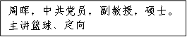 周晖，中共党员，副教授，硕士。主讲篮球、定向