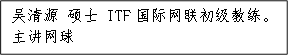 吴清源 硕士 ITF国际网联初级教练。主讲网球