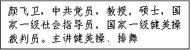 颜飞卫，中共党员，教授，硕士，国家一级社会指导员，国家一级健美操裁判员。主讲健美操、排舞 