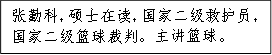 张勤科，硕士在读，国家二级救护员，国家二级篮球裁判。主讲篮球。