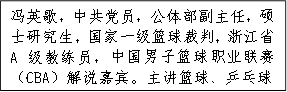 冯英歌，中共党员，公体部副主任，硕士研究生，国家一级篮球裁判，浙江省A级教练员，中国男子篮球职业联赛（CBA）解说嘉宾。主讲篮球、乒乓球