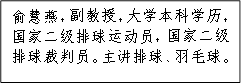 俞慧燕，副教授，大学本科学历，国家二级排球运动员，国家二级排球裁判员。主讲排球、羽毛球。