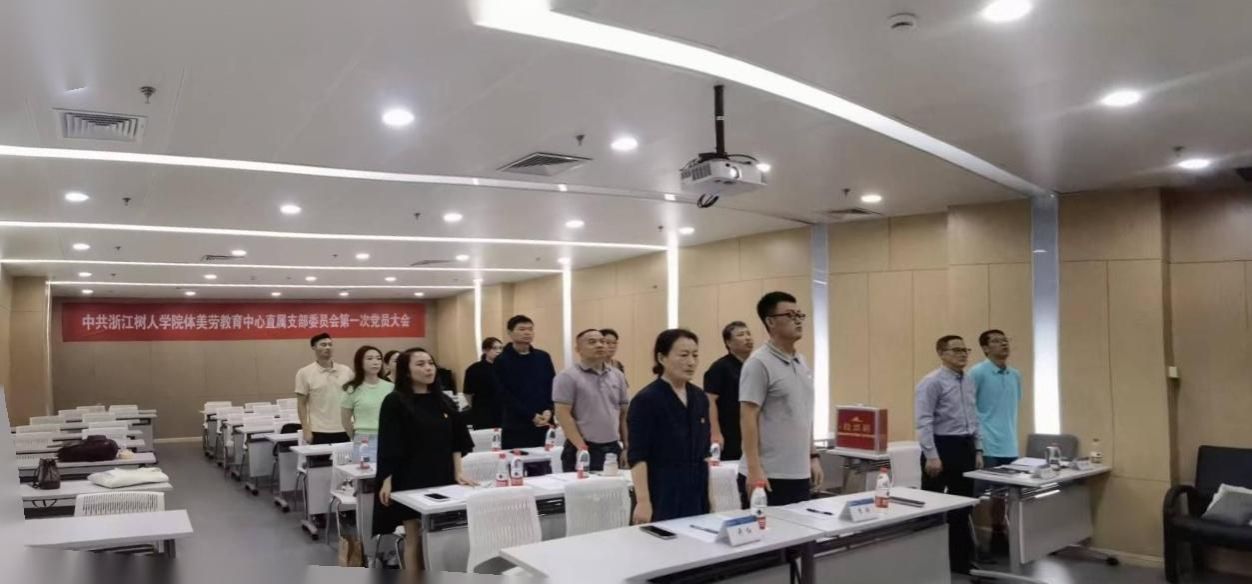 中共浙江树人学院体美劳教育中心直属支部委员会第一次党员大会胜利召开